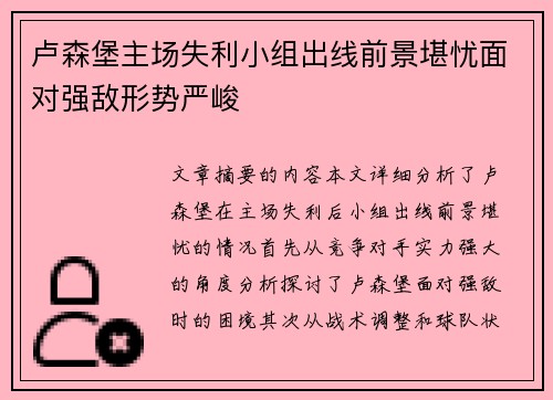 卢森堡主场失利小组出线前景堪忧面对强敌形势严峻