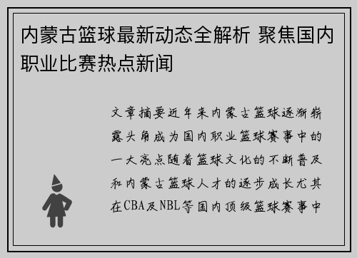内蒙古篮球最新动态全解析 聚焦国内职业比赛热点新闻