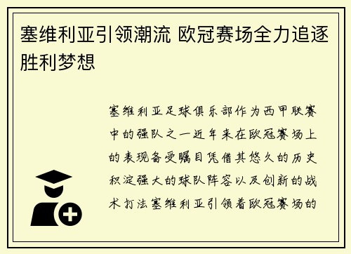 塞维利亚引领潮流 欧冠赛场全力追逐胜利梦想