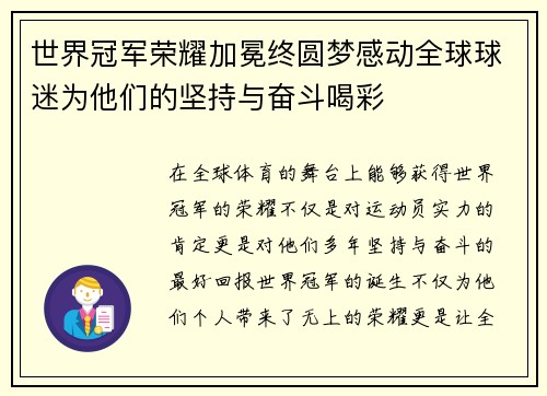 世界冠军荣耀加冕终圆梦感动全球球迷为他们的坚持与奋斗喝彩