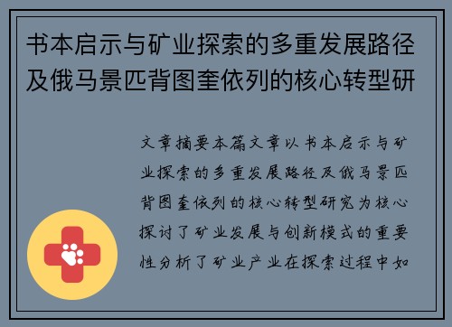 书本启示与矿业探索的多重发展路径及俄马景匹背图奎依列的核心转型研究