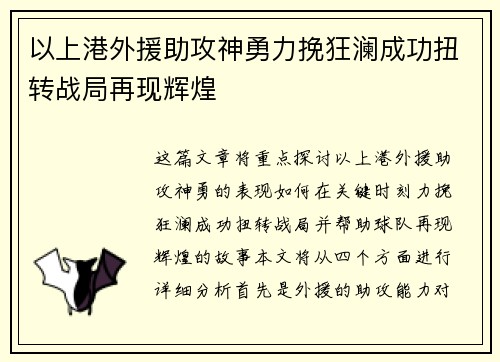 以上港外援助攻神勇力挽狂澜成功扭转战局再现辉煌