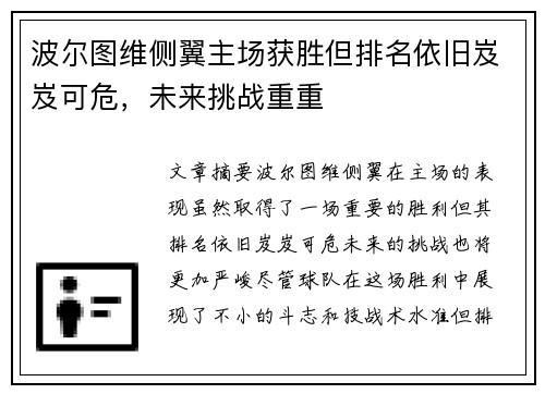 波尔图维侧翼主场获胜但排名依旧岌岌可危，未来挑战重重