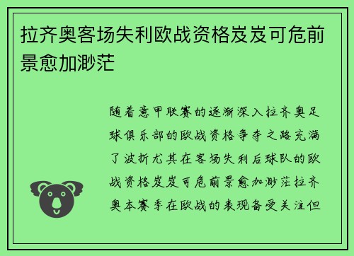 拉齐奥客场失利欧战资格岌岌可危前景愈加渺茫
