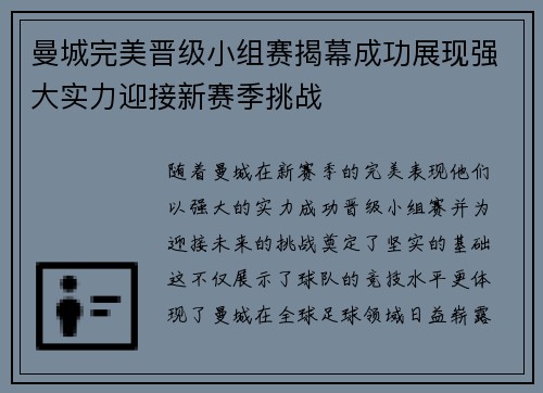 曼城完美晋级小组赛揭幕成功展现强大实力迎接新赛季挑战