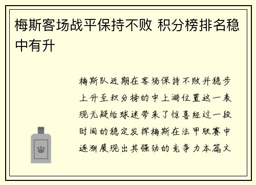 梅斯客场战平保持不败 积分榜排名稳中有升