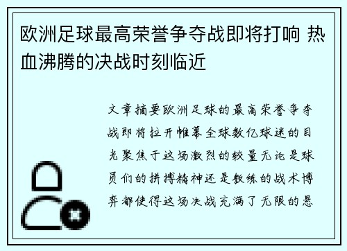 欧洲足球最高荣誉争夺战即将打响 热血沸腾的决战时刻临近