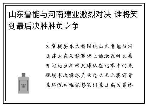 山东鲁能与河南建业激烈对决 谁将笑到最后决胜胜负之争
