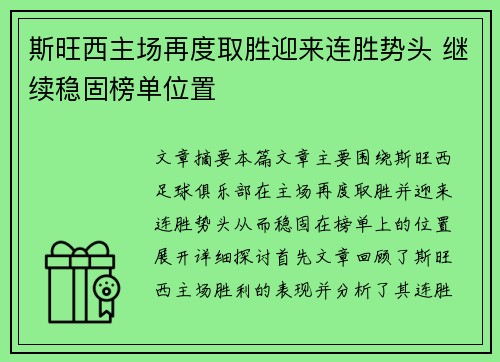 斯旺西主场再度取胜迎来连胜势头 继续稳固榜单位置