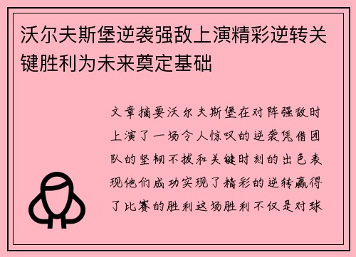 沃尔夫斯堡逆袭强敌上演精彩逆转关键胜利为未来奠定基础