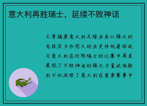 意大利再胜瑞士，延续不败神话
