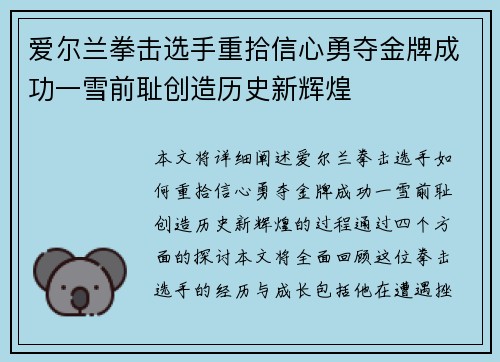 爱尔兰拳击选手重拾信心勇夺金牌成功一雪前耻创造历史新辉煌