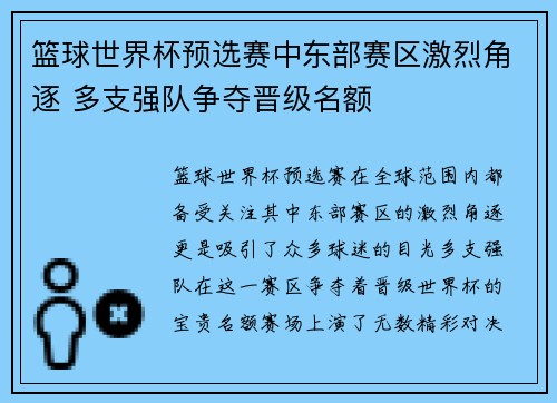 篮球世界杯预选赛中东部赛区激烈角逐 多支强队争夺晋级名额