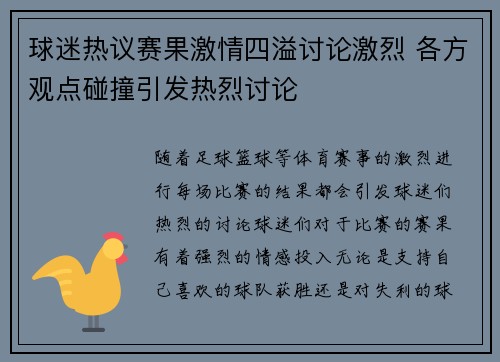 球迷热议赛果激情四溢讨论激烈 各方观点碰撞引发热烈讨论