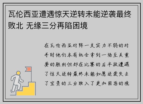 瓦伦西亚遭遇惊天逆转未能逆袭最终败北 无缘三分再陷困境
