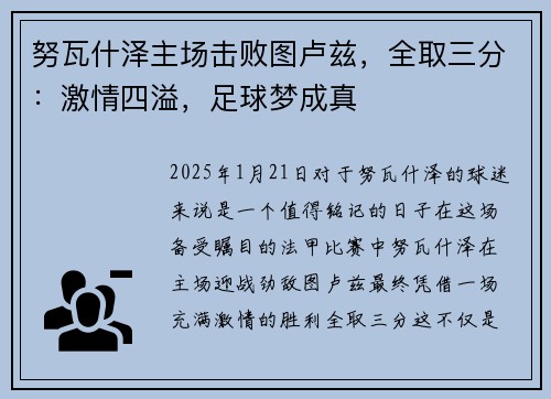 努瓦什泽主场击败图卢兹，全取三分：激情四溢，足球梦成真