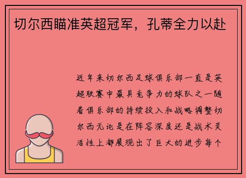 切尔西瞄准英超冠军，孔蒂全力以赴
