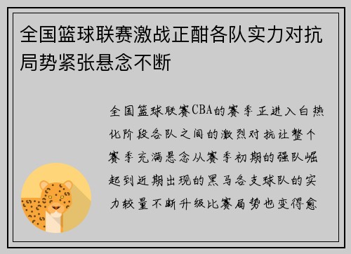 全国篮球联赛激战正酣各队实力对抗局势紧张悬念不断