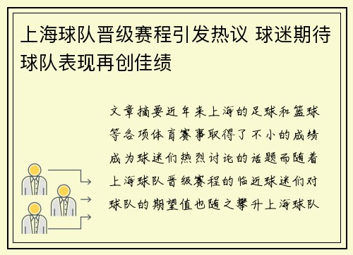 上海球队晋级赛程引发热议 球迷期待球队表现再创佳绩