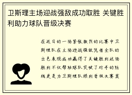 卫斯理主场迎战强敌成功取胜 关键胜利助力球队晋级决赛
