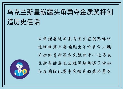 乌克兰新星崭露头角勇夺金质奖杯创造历史佳话