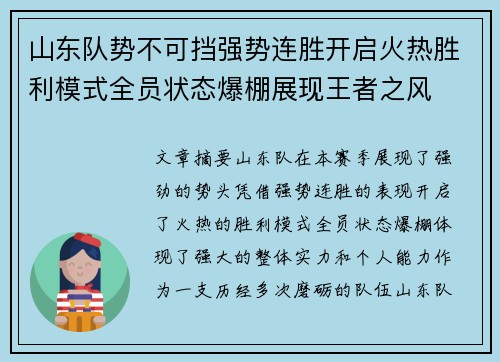 山东队势不可挡强势连胜开启火热胜利模式全员状态爆棚展现王者之风