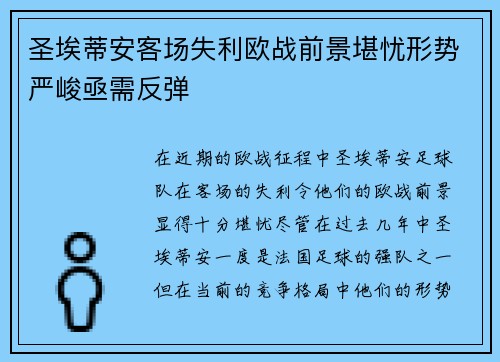 圣埃蒂安客场失利欧战前景堪忧形势严峻亟需反弹