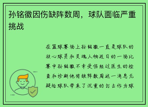 孙铭徽因伤缺阵数周，球队面临严重挑战