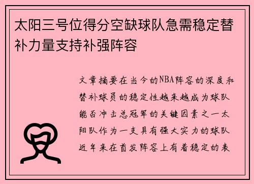 太阳三号位得分空缺球队急需稳定替补力量支持补强阵容