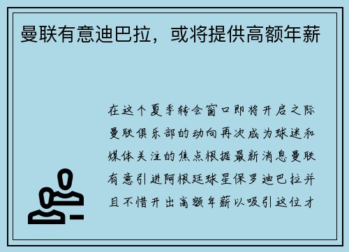 曼联有意迪巴拉，或将提供高额年薪
