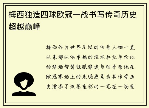 梅西独造四球欧冠一战书写传奇历史超越巅峰