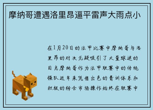 摩纳哥遭遇洛里昂逼平雷声大雨点小