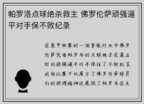 帕罗洛点球绝杀救主 佛罗伦萨顽强逼平对手保不败纪录