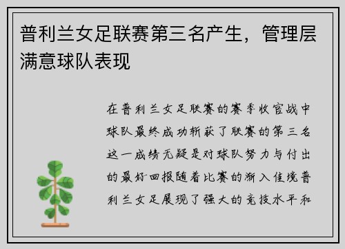 普利兰女足联赛第三名产生，管理层满意球队表现