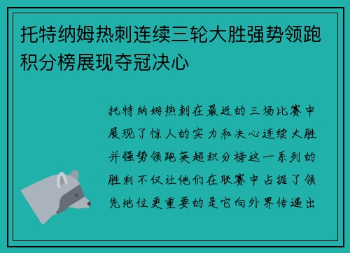 托特纳姆热刺连续三轮大胜强势领跑积分榜展现夺冠决心