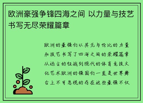 欧洲豪强争锋四海之间 以力量与技艺书写无尽荣耀篇章