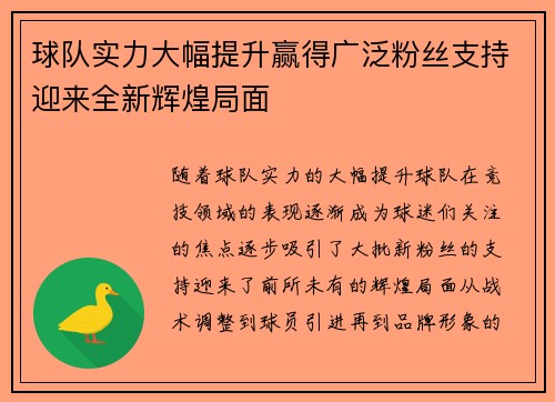 球队实力大幅提升赢得广泛粉丝支持迎来全新辉煌局面