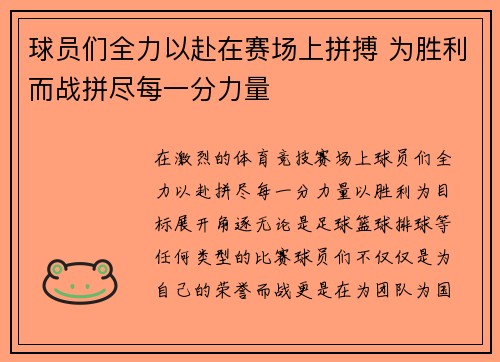 球员们全力以赴在赛场上拼搏 为胜利而战拼尽每一分力量