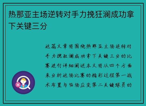 热那亚主场逆转对手力挽狂澜成功拿下关键三分