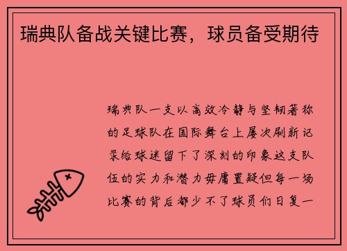 瑞典队备战关键比赛，球员备受期待