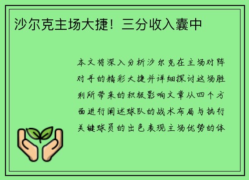 沙尔克主场大捷！三分收入囊中