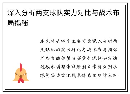 深入分析两支球队实力对比与战术布局揭秘