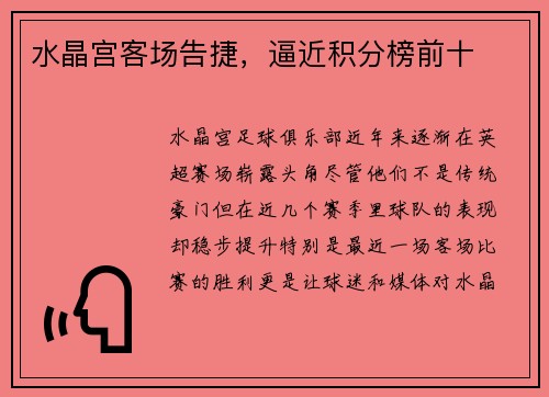 水晶宫客场告捷，逼近积分榜前十