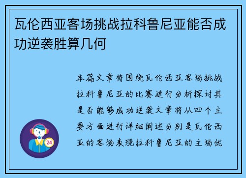 瓦伦西亚客场挑战拉科鲁尼亚能否成功逆袭胜算几何