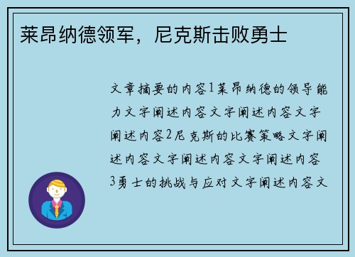 莱昂纳德领军，尼克斯击败勇士