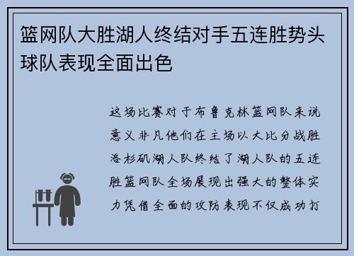 篮网队大胜湖人终结对手五连胜势头球队表现全面出色