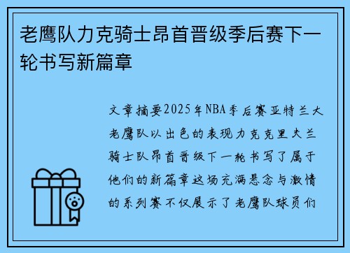 老鹰队力克骑士昂首晋级季后赛下一轮书写新篇章