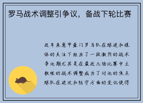 罗马战术调整引争议，备战下轮比赛