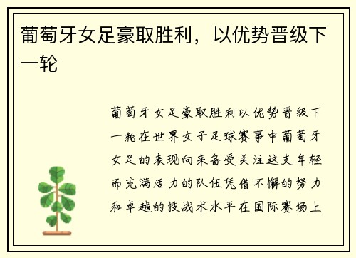 葡萄牙女足豪取胜利，以优势晋级下一轮