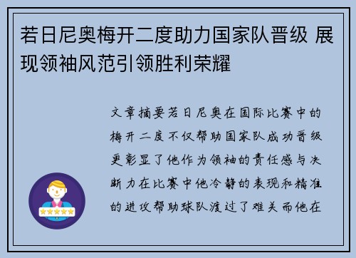 若日尼奥梅开二度助力国家队晋级 展现领袖风范引领胜利荣耀